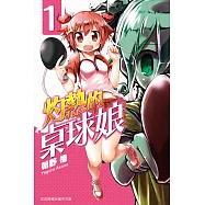 灼熱的桌球娘 1