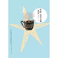 尋找星星小鎮(復刻版)