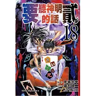 要聽神明的話 貳 18