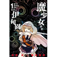 魔少女們的伊甸園 1