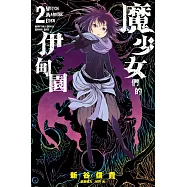 魔少女們的伊甸園 2完