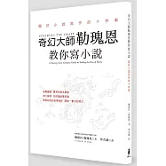 奇幻大師勒瑰恩教你寫小說：關於小說寫作的十件事