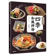 四季和風拌物