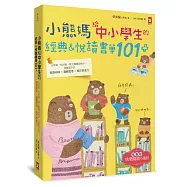 小熊媽給中小學生的經典&悅讀書單101+(隨書贈「快樂閱讀小護照」)：分年級、挑好書，愛上閱讀品格好，培養孩子美感品味x邏輯思考x寫作表達力