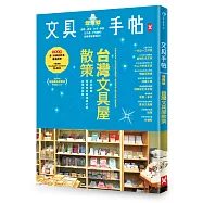 文具手帖(熄燈號)：台灣文具屋散策
