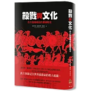 殺戮與文化：西方強權崛起的關鍵戰役