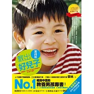 教出好兒子【實踐版】：培養獨立、自律、高EQ男孩的教養經典(適合0-18歲)〔暢銷紀念版〕