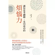 讓你思考翻轉，走向成功的煩惱力