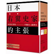日本右翼史家的主張：何謂真實的中國史&滿洲史(《這才是真實的中國史》+《這才是真實的滿州史》二書組套)