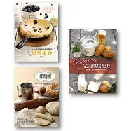 Sammi的完美烘焙套書：Sammi的完美烘培配方+甜蜜果食+揉麵團(共3冊)