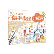 1分鐘隨手畫出北歐風：1000個讓插畫家也驚呆的超簡單小塗鴉!