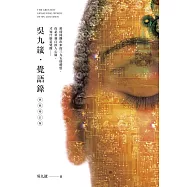 吳九箴‧覺語錄【典藏增訂版】：用時間釀出來的395則體悟，你必須親自飲入心肺，才知什麼是覺醒&hellip;&hellip;