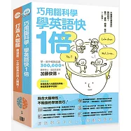 術業雙修套書：《巧用腦科學，學英語快一倍》+《打造A咖腦：懂這些，工作就是比別人獨到!》