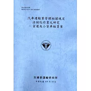 汽車運輸業管理相關規定法制化作業之研究-貨運及小貨車租賃業[105藍灰]