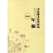 文化部文化資產局年報2015(附光碟)