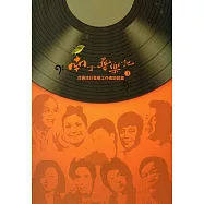 南方尋樂記3：台語流行音樂工作者訪談錄