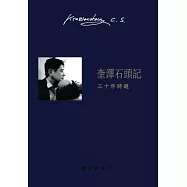 奎澤石頭記：三十年詩選