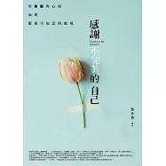 感謝不完美的自己