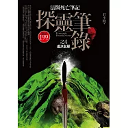 探靈筆錄 之4：處決名單