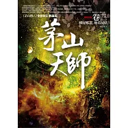 茅山天師 卷三：煉屍邪道‧地墓屍妖(完結)