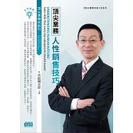 頂尖業務人性銷售技巧(2CD)