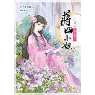 蔣四小姐 卷一：如花似玉