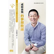 成就自我的夢想教練(2CD)