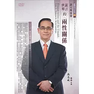 誇大與保留：謊言世界的兩性關係(DVD)