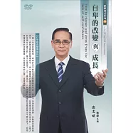 自卑的改變與成長(DVD)