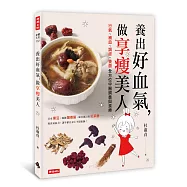 養出好血氣，做享瘦美人：行氣、補血、調經、養顏全方位中醫調養與食療