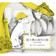 無字想像繪本3：挖土機上的小白狗