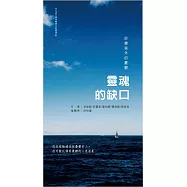 靈魂的缺口：診療室外的憂鬱