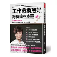 工作愈換愈好，得有這些本事：求職專家洪雪珍 教你在升遷階梯上狂奔一定要會的事