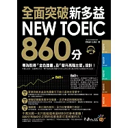 全面突破新多益NEW TOEIC860分：專為取得「金色證書」及「晉升高階主管」設計!(附1MP3)