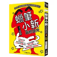 蠟筆小新最終研究：史上最狂妄小屁孩祕密完全揭露
