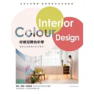 好感空間色彩學：懂設計更要懂色彩怎麼玩
