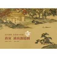 故宮國寶書畫童書精選：唐寅溪山漁隱圖