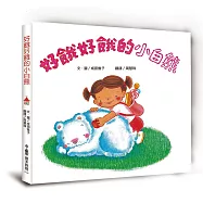 好餓好餓的小白熊(二版)