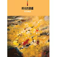 時光的錦繡：芳竹的詩