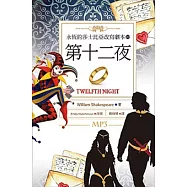 第十二夜：永恆的莎士比亞改寫劇本10 (25K彩色+1MP3)