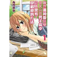 雖然湯河原同學在大山田男子高中認真思考了受歡迎的方法(1)