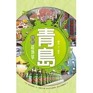 青島自助超簡單
