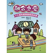 融合之愛：十三個有愛無礙寓言故事