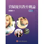 資賦優異教育概論(第三版)