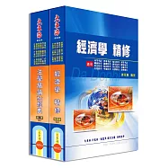 初等/地方/身心五等特考(經建行政)專業科目套書