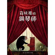 森林裡的鋼琴師