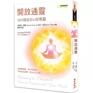開放通靈：如何連結你的指導靈(二版)