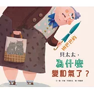 凶巴巴的貝太太，為什麼變和氣了?