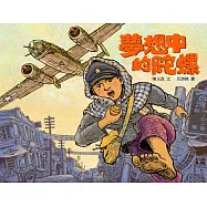 夢想中的陀螺