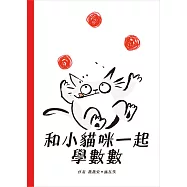 和小貓咪一起學數數 (中英對照)